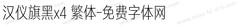 汉仪旗黑x4 繁体字体转换